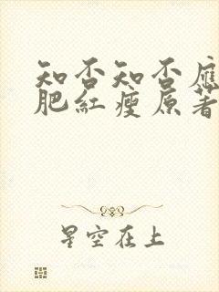 知否知否应是绿肥红瘦原著顾廷烨