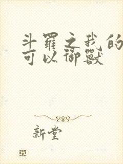 斗罗之我的武魂可以御兽