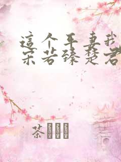 这个平妻我不当宋若臻楚君霆免费阅读全文