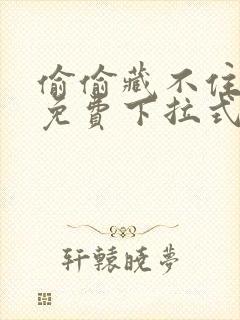 偷偷藏不住漫画免费下拉式漫画星球