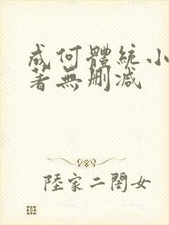 成何体统小说原著无删减