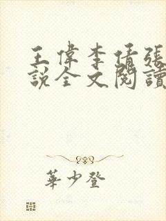 王伟李倩张浩小说全文阅读