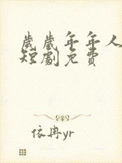 岁岁年年人不同短剧免费