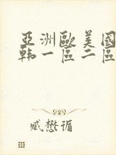 亚洲欧美国产日韩一区二区