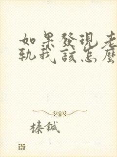 如果发现老公出轨我该怎么处理