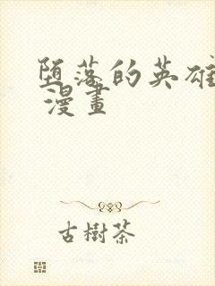 堕落的英雄龙宙 漫画