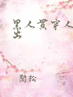 黑人贯穿人妻中出