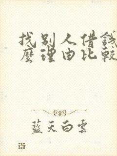 找别人借钱用什么理由比较好