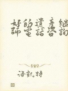 好的遗产继承律师电话咨询