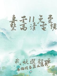 妻子11免费完整高清电视剧在线看