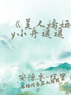 《美人娇妩》by小舟遥遥