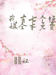 我有七个绝代姐姐全本免费