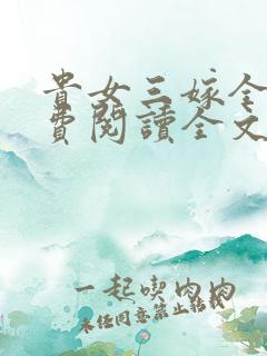贵女三嫁全文免费阅读全文