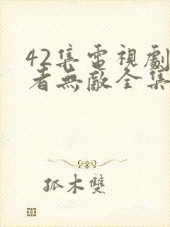 42集电视剧正者无敌全集