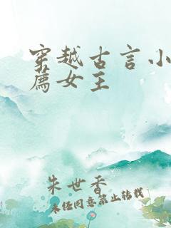 穿越古言小说推荐女主