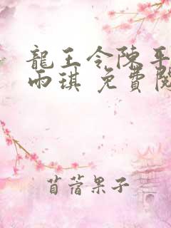 龙王令陈平,苏雨琪 免费阅读