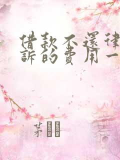 借款不还律师起诉的费用一般是多少钱?