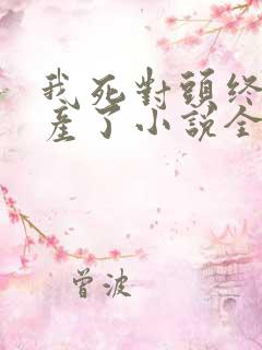 我死对头终于破产了小说全文免费阅读