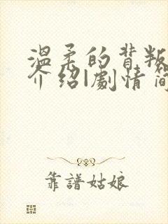 温柔的背叛剧情介绍|剧情简介