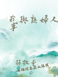 我与熟妇人妻性事