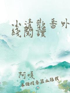 小清欢番外篇在线阅读