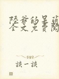 陆爷的呆萌甜妻全文免费阅读