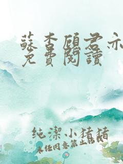 苏杳顾君亦小说免费阅读