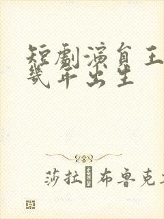 短剧演员王小亿几年出生