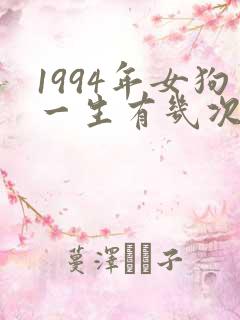 1994年女狗一生有几次婚姻
