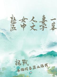 熟女人妻一区二区中文字幕