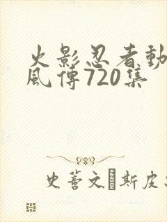 火影忍者动漫疾风传720集