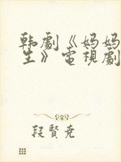 韩剧《妈妈的人生》电视剧免费播放