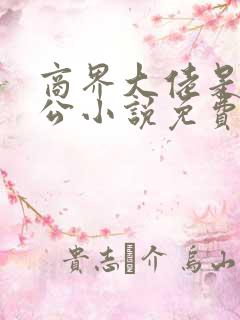 商界大佬是我老公小说免费阅读全文