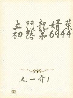 上门龙婿叶辰萧初然第6944