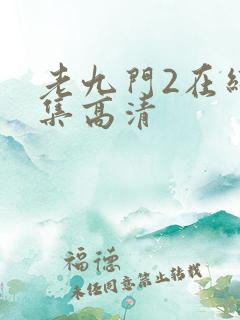 老九门2在线全集高清