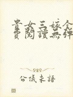 贵女三嫁全文免费阅读无弹窗