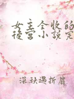 女主全收的玄幻后宫小说完结