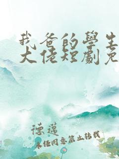 我爸的学生都是大佬短剧免费观看