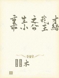 重生之我才是乖乖小公主结局