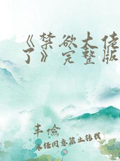 《禁欲大佬沦陷了》完整版