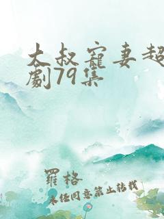 大叔宠妻超甜短剧79集