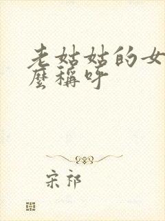 老姑姑的女儿怎么称呼