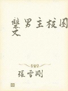 双男主校园生子文