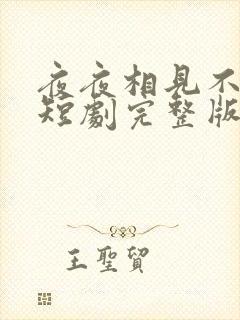 夜夜相见不识君短剧完整版免费网站