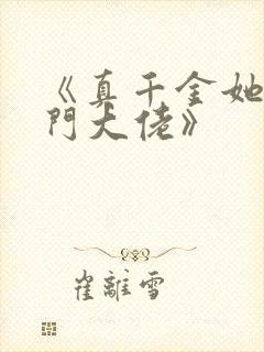 《真千金她是玄门大佬》