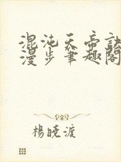 混沌天帝诀随风漫步笔趣阁