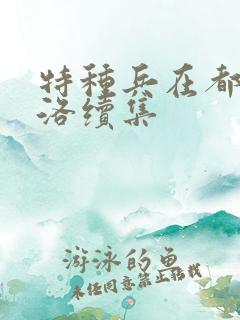 特种兵在都市杨洛续集