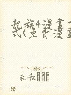 龙族4漫画下拉式(免费漫画)