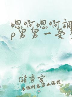 嗯啊嗯啊调教np男男一受多攻