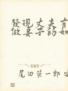 发现丈夫有外遇做妻子的如何解决